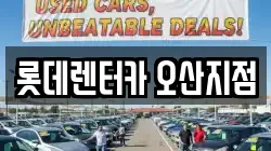 롯데렌터카 오산지점