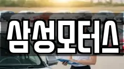 삼성모터스