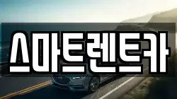 스마트렌트카