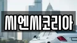 씨엔씨코리아