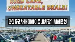 오산중고차매매사이트내차팔기시세조회