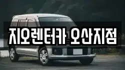 경기도 오산시 궐동 렌트카,단기렌트카,장기렌트카,중고차,중고차매매,중고차매입
