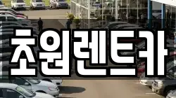 초원렌트카