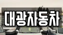 대광자동차