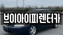 브이아이피렌터카