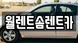 월렌트솜렌트카