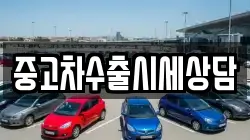 중고차수출시세상담
