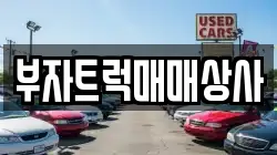 부자트럭매매상사