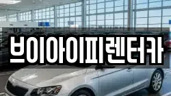 브이아이피렌터카