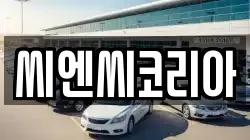 씨엔씨코리아