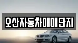 오산자동차매매단지