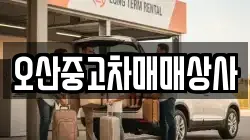 오산중고차매매상사