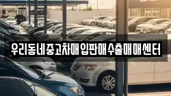 우리동네중고차매입판매수출매매센터
