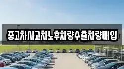 중고차사고차노후차량수출차량매입