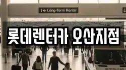 롯데렌터카 오산지점