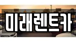 경기도 오산시 누읍동 렌트카,단기렌트카,장기렌트카,중고차,중고차매매,중고차매입