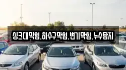 싱크대막힘.하수구막힘.변기막힘.누수탐지