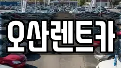 오산렌트카