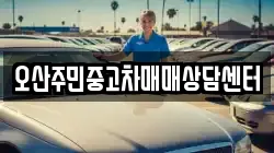 오산주민중고차매매상담센터