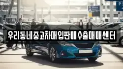 우리동네중고차매입판매수출매매센터