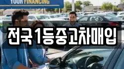 전국1등중고차매입