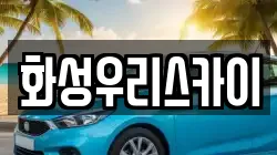 화성우리스카이