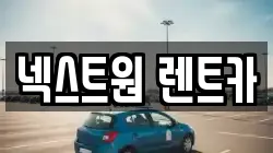 넥스트원 렌트카