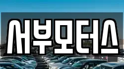 서부모터스