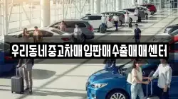 우리동네중고차매입판매수출매매센터