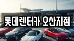 롯데렌터카 오산지점