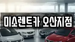 미소렌트카 오산지점