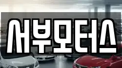 서부모터스
