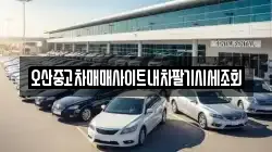 오산중고차매매사이트내차팔기시세조회