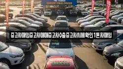 중고차매입중고차매매중고차수출중고차시세확인1톤차매입