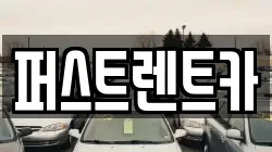 퍼스트렌트카