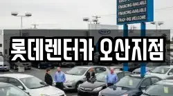 롯데렌터카 오산지점