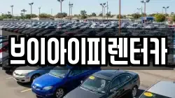브이아이피렌터카