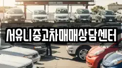서유니중고차매매상담센터