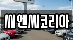 씨엔씨코리아