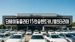 경기도 오산시 서동 렌트카,단기렌트카,장기렌트카,중고차,중고차매매,중고차매입