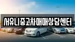 서유니중고차매매상담센터