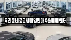 우리동네중고차매입판매수출매매센터