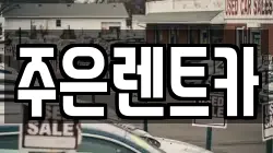 주은렌트카