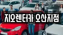 지오렌터카 오산지점