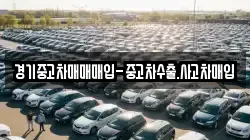 경기중고차매매매입-중고차수출.사고차매입