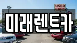 미래렌트카