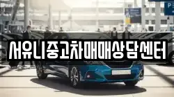서유니중고차매매상담센터