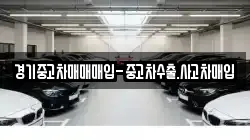 경기중고차매매매입-중고차수출.사고차매입