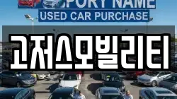 고저스모빌리티