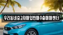 우리동네중고차매입판매수출매매센터